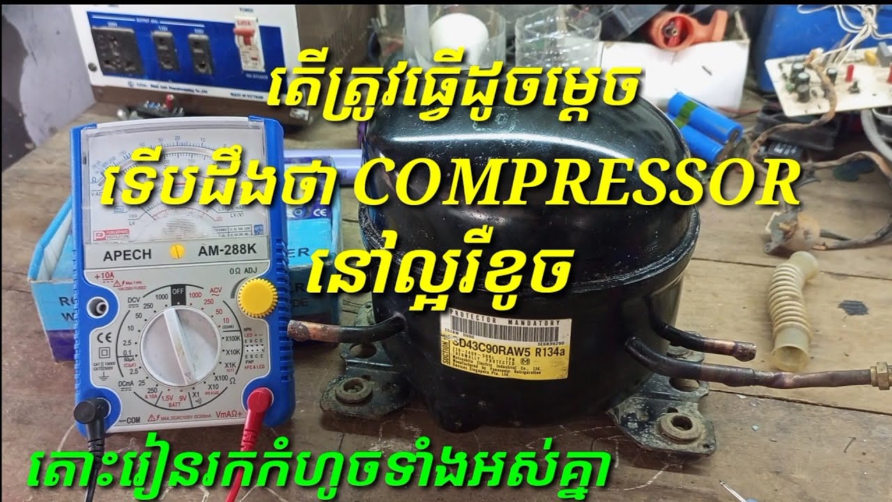 របៀបវាស់រកកំហូចរបស់COMPRESSORដេីម្បីចង់ដឹងថាខូចរឺនៅល្អ