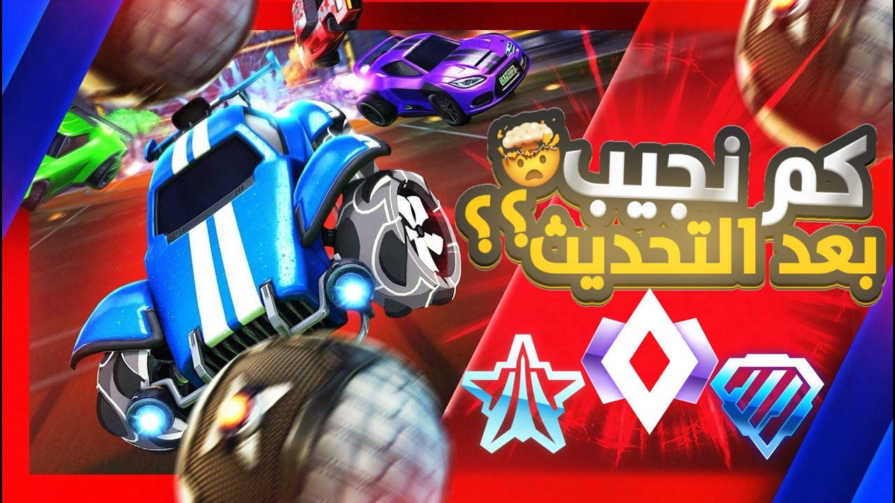 كم نقدر نجيب رانك بروكيت ليق بعد التحديث؟؟ 🔥🥶|| Rocket League