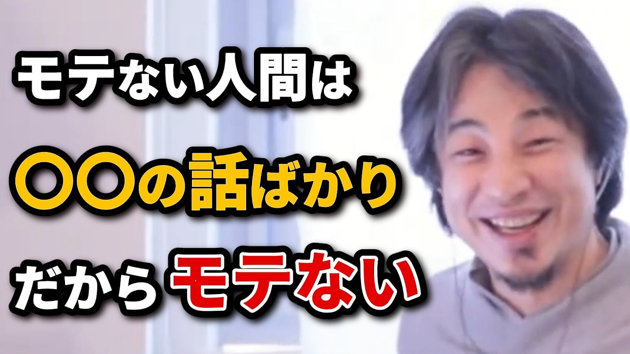 モテない人間の特徴【ひろゆき 切り抜き】