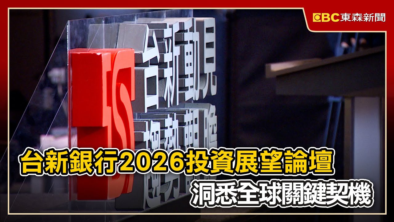 台新銀行2026投資展望論壇 洞悉全球關鍵契機