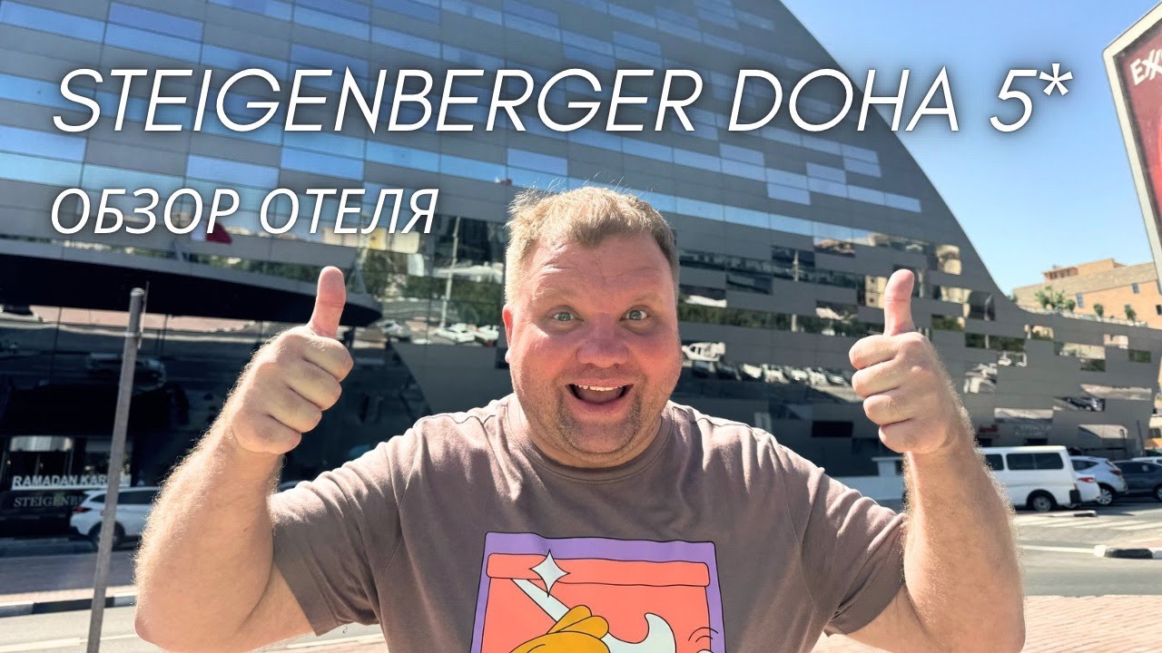 🇶🇦 Steigenberger Doha 5*. Подробный обзор отеля от Александра Теплякова в Дохе, Катар #steigenberger