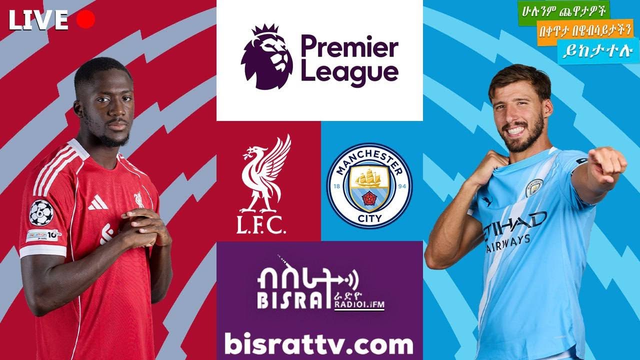 Liverpool Vs Manchester City | ሊቨርፑል  ከ ማንቸስተር ሲቲ  | Bisrat fm | ብስራት | Bisrat Radio