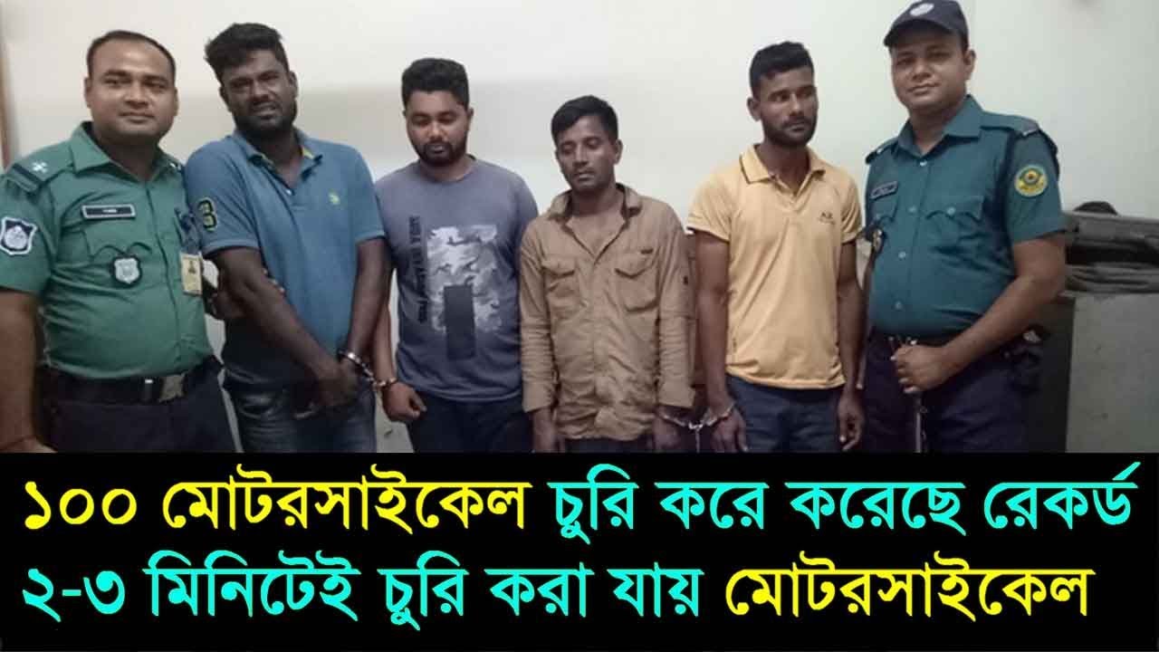 মোটরসাইকেল চুরি করে রেকর্ড / Motorcycle theft record