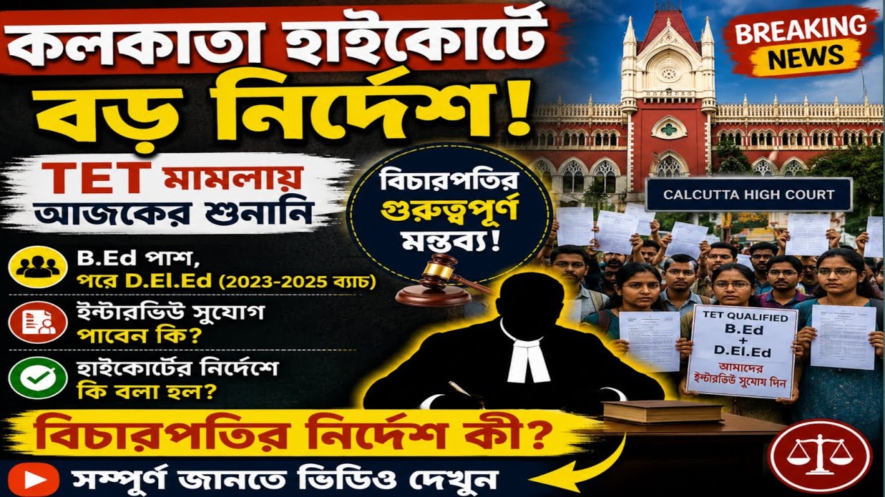 2023-2025 D.El.Ed Case Update|Primary Recruitment News|Primary Tet Interview Update|WB Tet Interview