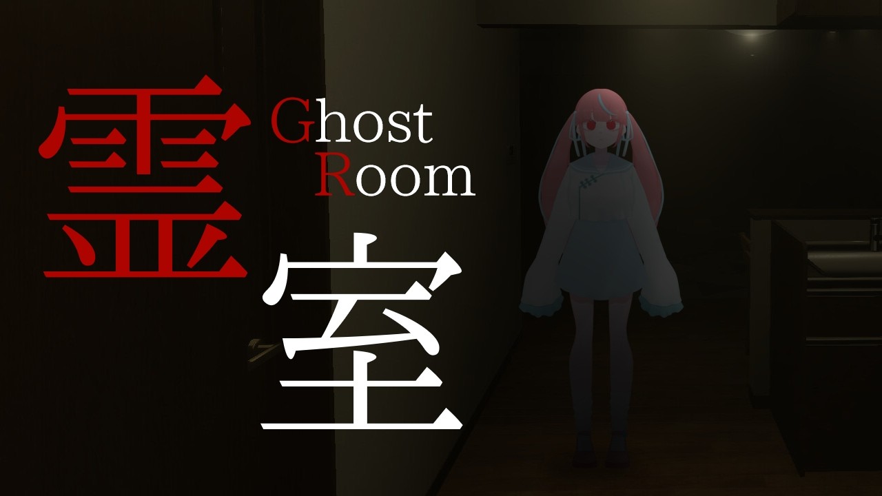 【霊室】8番ライクのすべての異変が怖いホラーゲーム！？余裕だが？？【瓶覗月花/Vtuber】