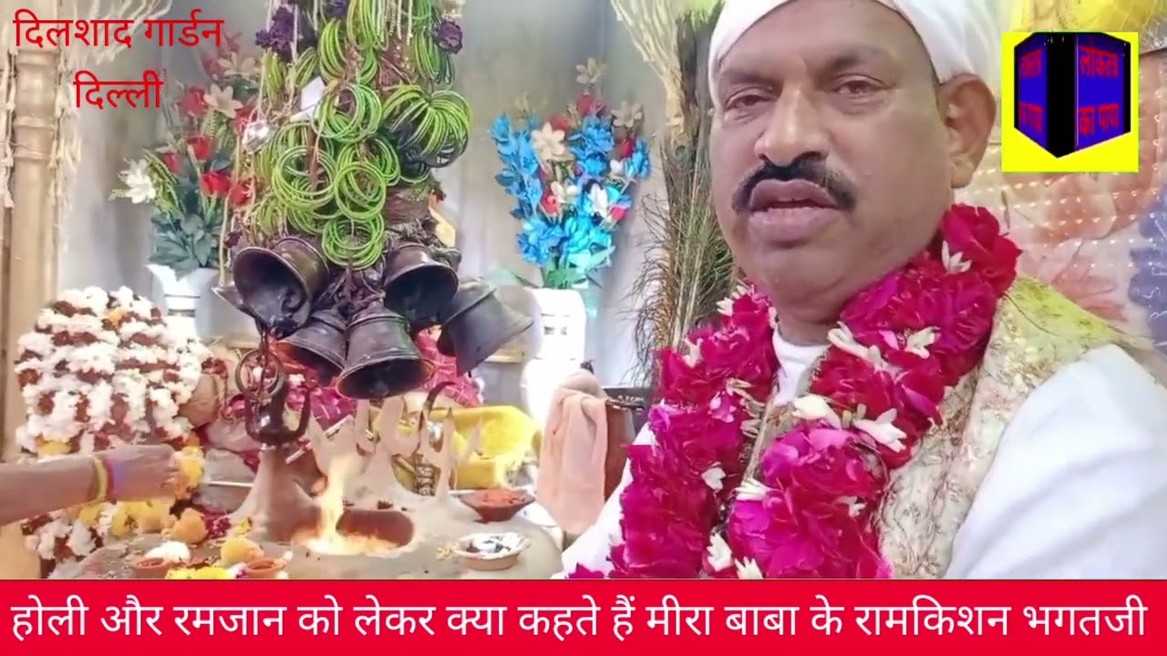 होली और रमजान को लेकर क्या कहते हैं मीरा बाबा भगत गुरु रामकिशन भगत जी दिलशाद गार्डन दिल्ली