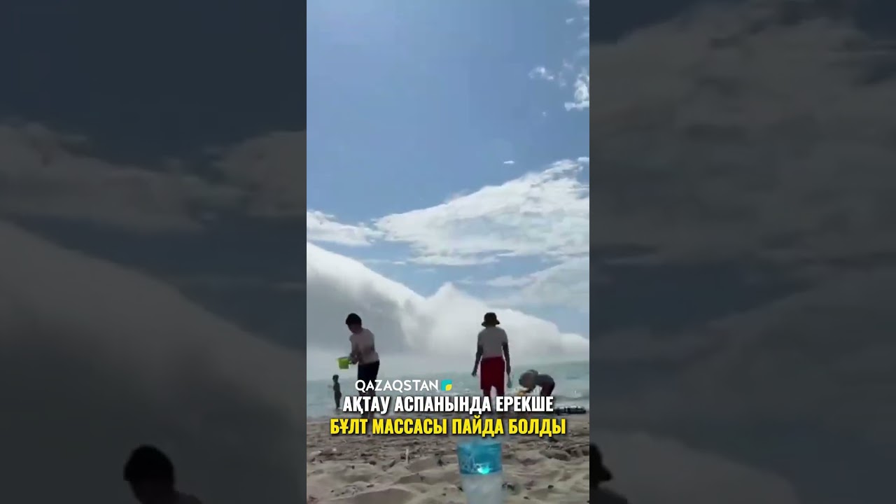 Ақтау аспанында ерекше бұлт массасы пайда болды
