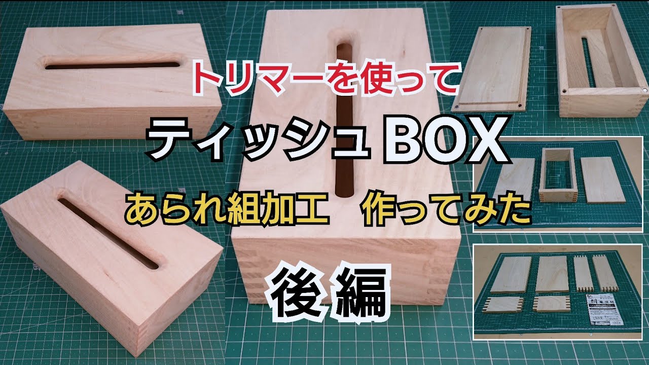 【DIY工作室】あられ組 ティッシュボックス 作ってみた 後編
