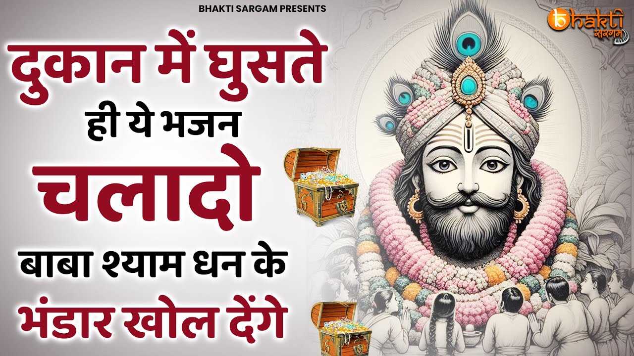 दुकान में ग्राहक नहीं आ रहे 10 मिनट में लग जाएगी ग्राहकों की लाइन |Khatu Shyam