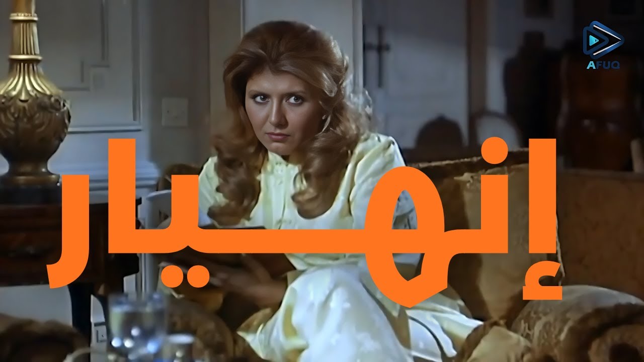 الفيلم العربي ( انهيار )
