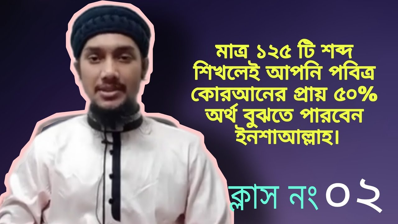 মাত্র ১২৫ টি শব্দ শিখেই আল কুরআনের ৫০% শব্দ শিখে নিন। ক্লাস নং-০২.Understand Quran & Salah Easy Way