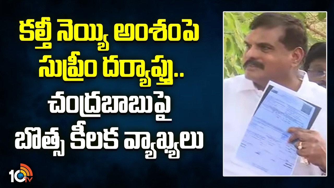 కల్తీ నెయ్యి అంశంపై సుప్రీం దర్యాప్తు.. చంద్రబాబుపై బొత్స కీలక వ్యాఖ్యలు | MLC Botsa Satyanarayana