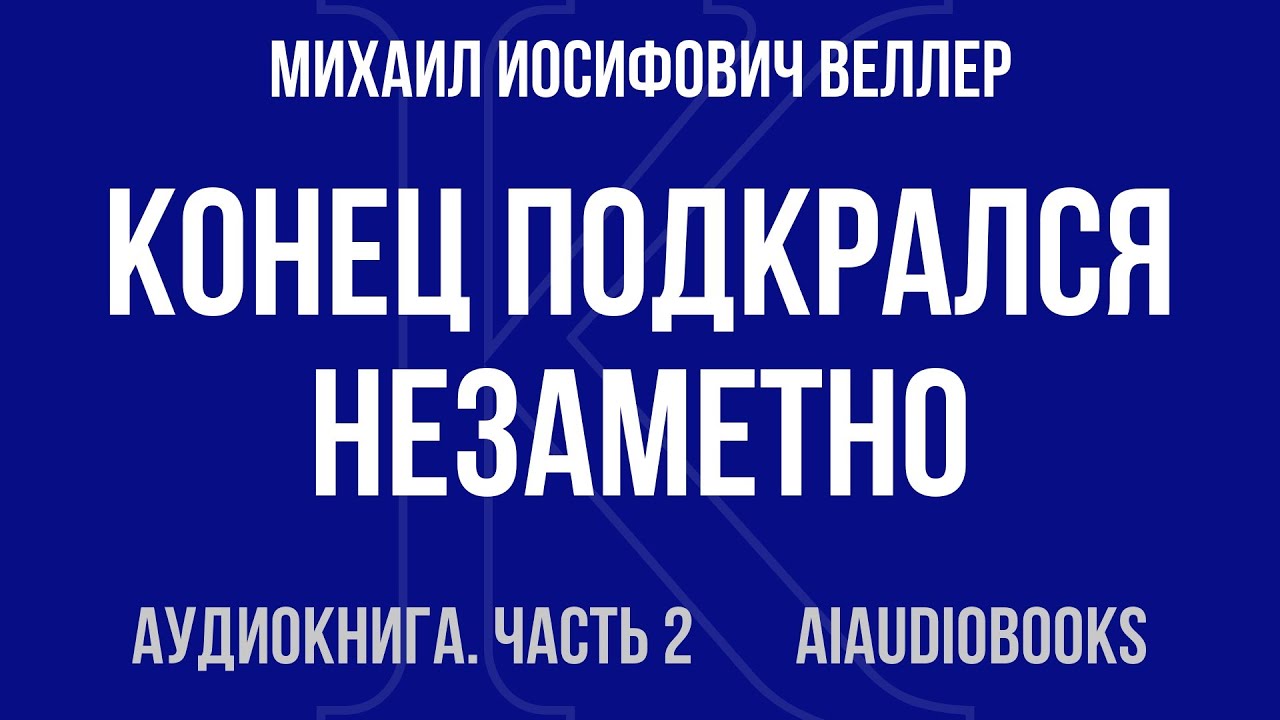 Михаил Веллер - Конец подкрался незаметно — Часть 2 из 2 | Аудиокнига