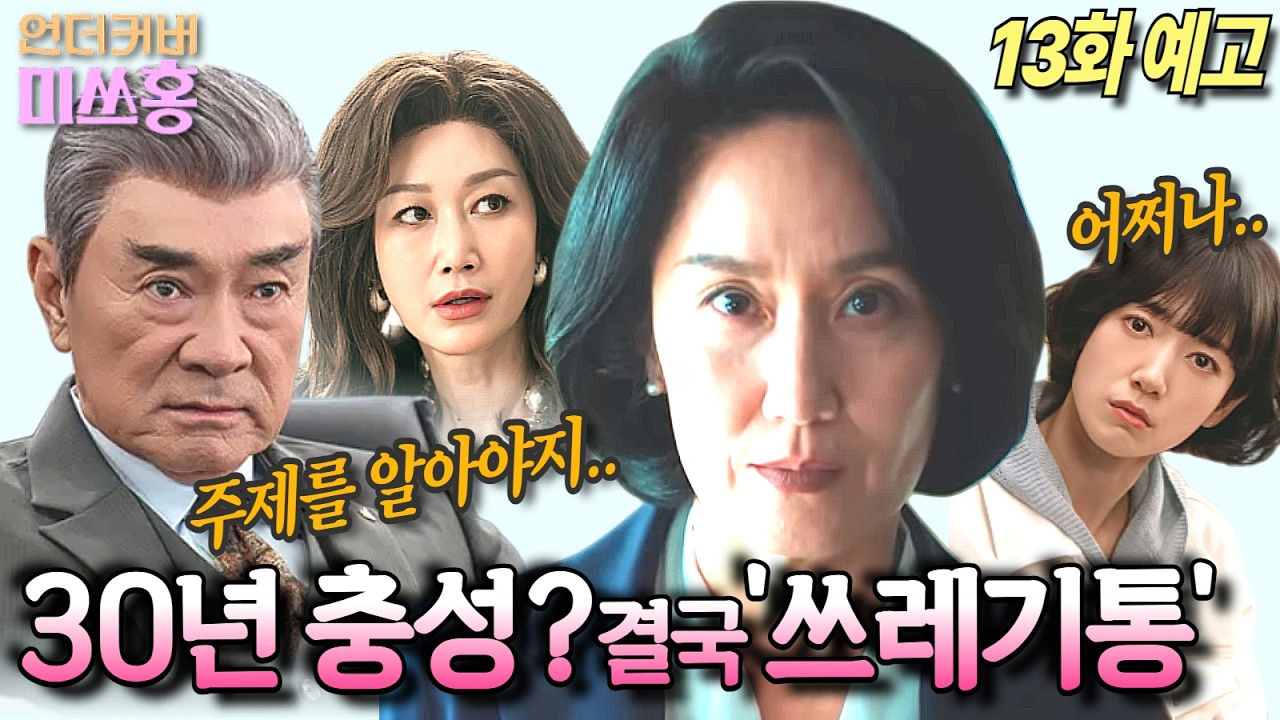 [언더커버 미쓰홍 13화예고]송주란의 비참한 최후 복선! 강회장이 설계한 소름 돋는 '토사구팽'#tvN #언더커버미쓰홍 #박신혜 #고경표 #하윤경 #조한결