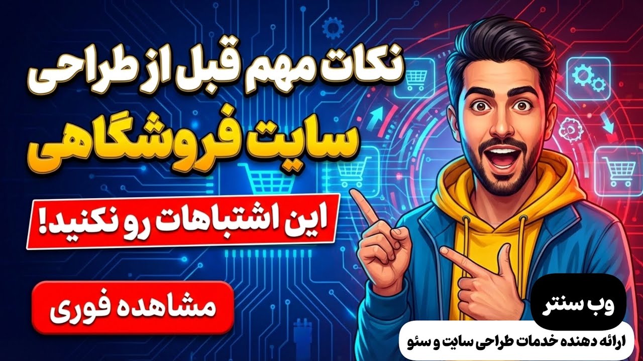 نکاتی که قبل از طراحی سایت فروشگاهی باید بدانید‼️