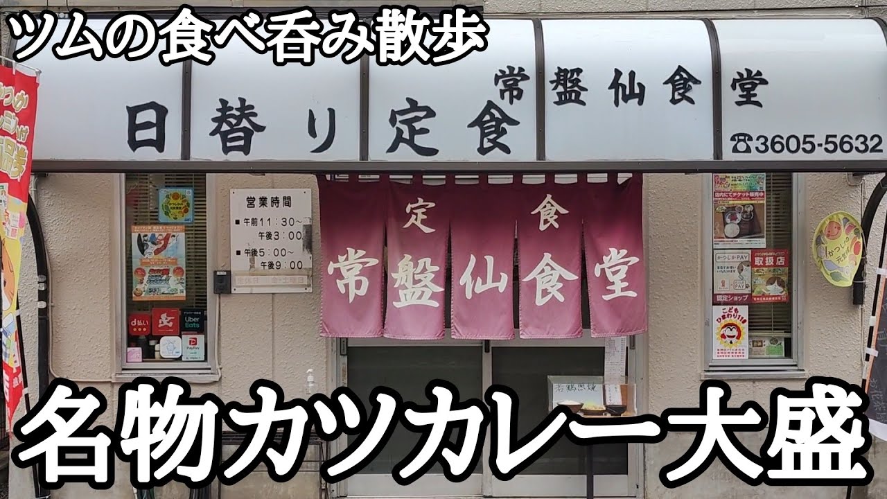常磐仙食堂再び‼名物カツカレー大盛に乾杯‼【常磐仙食堂】