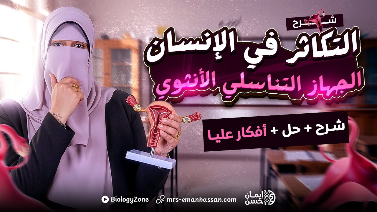 شرح درس التكاثر فى الانسان [ الجهاز التناسلي الانثوي ] 💯 احياء تالته ثانوي 2026 ✅