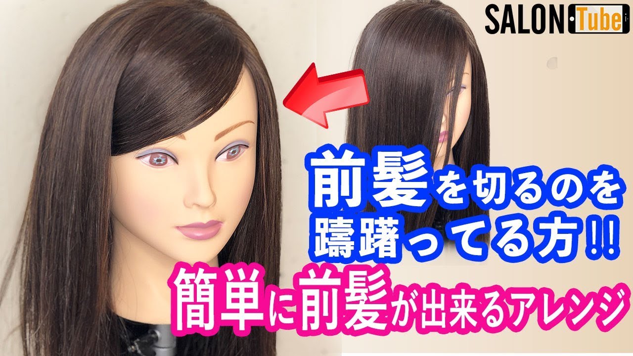 前髪を切るのを躊躇ってる方‼️ 簡単に前髪が出来るアレンジ💚💛SALONTube 渡邊義明