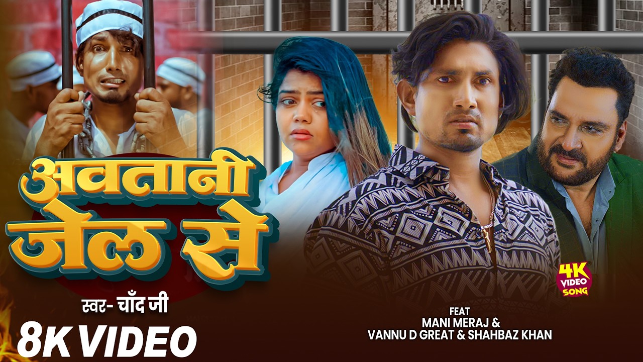 #Video | अवतानी जेल से | #Mani Meraj | Vannu D Great | Avatani Jail Se | Bhojpuri Song 2026