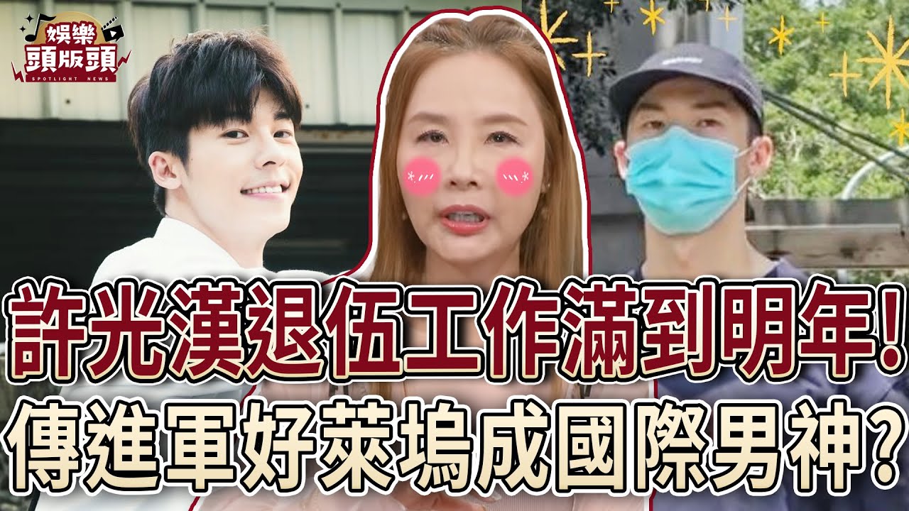 許光漢退伍後工作滿檔！傳進軍好萊塢成國際男神？【娛樂頭版頭】