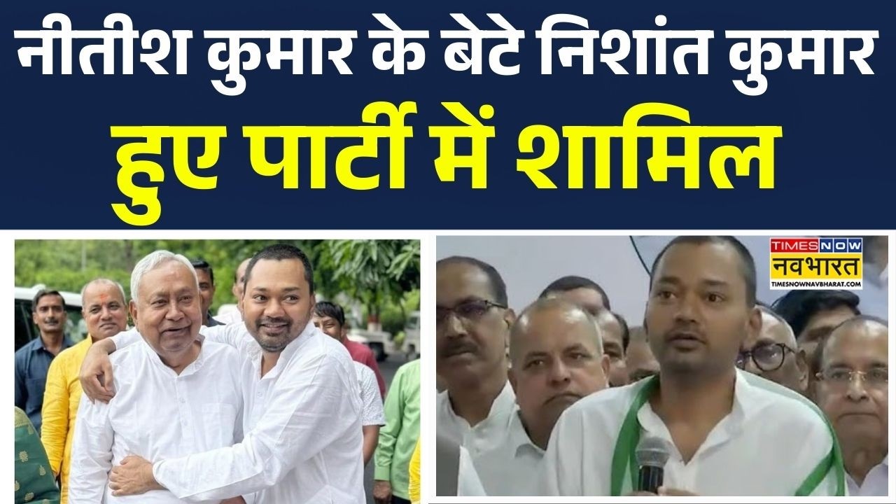 Nishant Kumar Joins JDU: Nitish Kumar के बेटे निशांत कुमार हुए पार्टी में शामिल | Bihar News