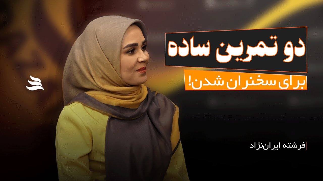 فرشته ایران نژاد | آموزش سخنرانی و فن بیان صحبت در جمع