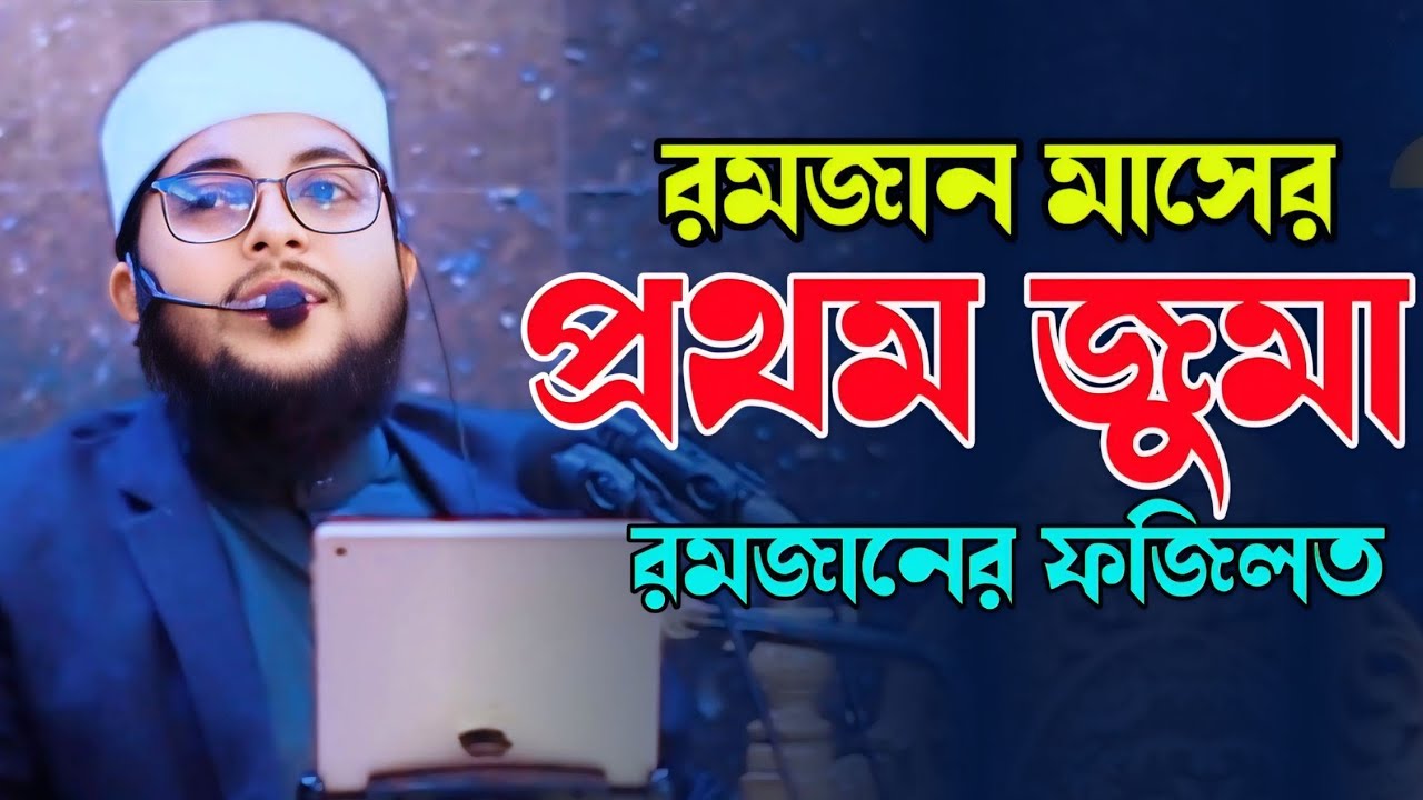 রমজান মাসের প্রথম জুমা। রমজানের ফজিলত।Ramadan2026। হাফেজ মাওলানা নাহার সাঈম। Nahar Sayem 