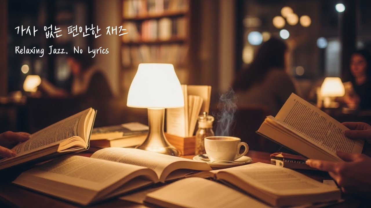 가사 없는 편안한 재즈 🎷 | Relaxing Jazz · No Lyrics