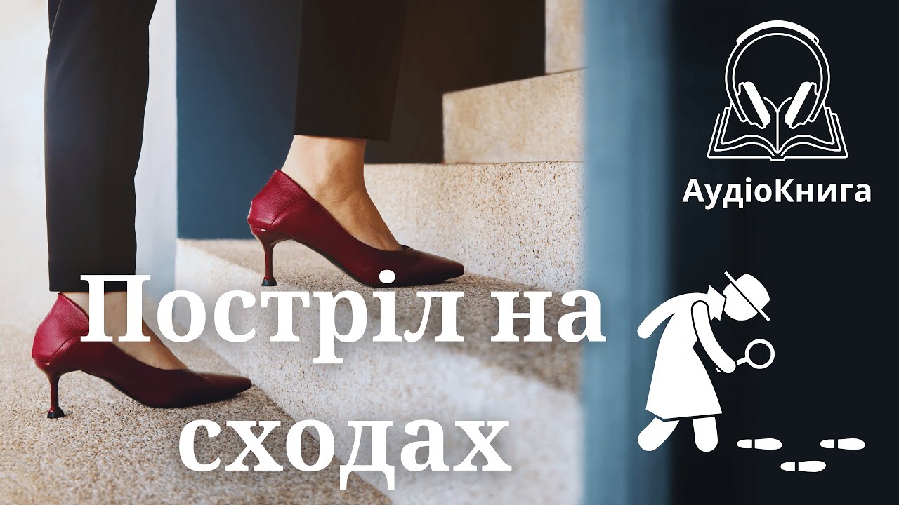 Юрій Шовкопляс — Постріл на сходах | Детектив лікаря Піддубного | Аудіокнига українською