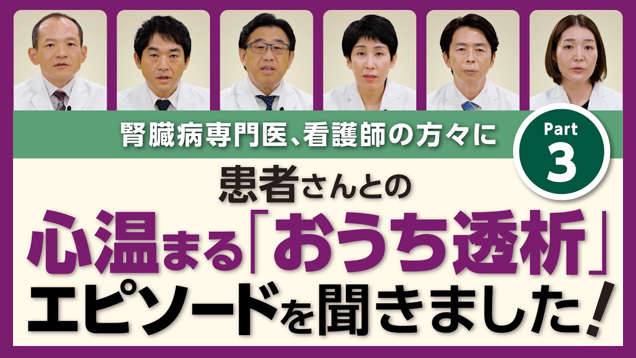 その人らしい毎日を守る：患者さんが語る“おうちでの選択”【医師・看護師インタビュー③】