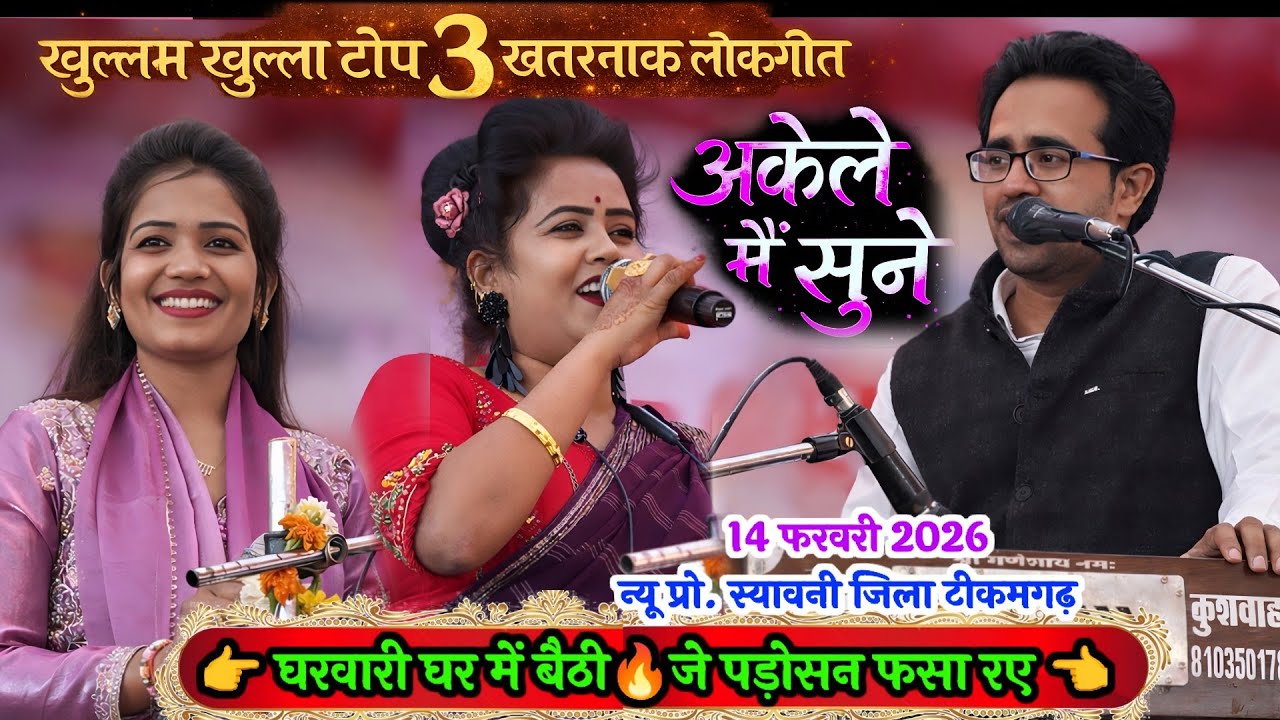 न्यू प्रो. स्यावनी टीकमगढ़ | खुल्लम खुल्ला टॉप खतरनाक लोकगीत | जयसिंह राजा और रानी कुशवाहा ज्योति