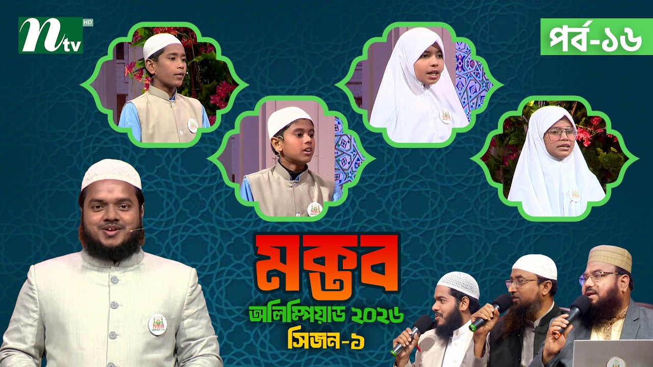 মক্তব অলিম্পিয়াড ২০২৬ | EP 16 | season 1 | Nibras Islamic Foundation | NTV Islamic Reality show