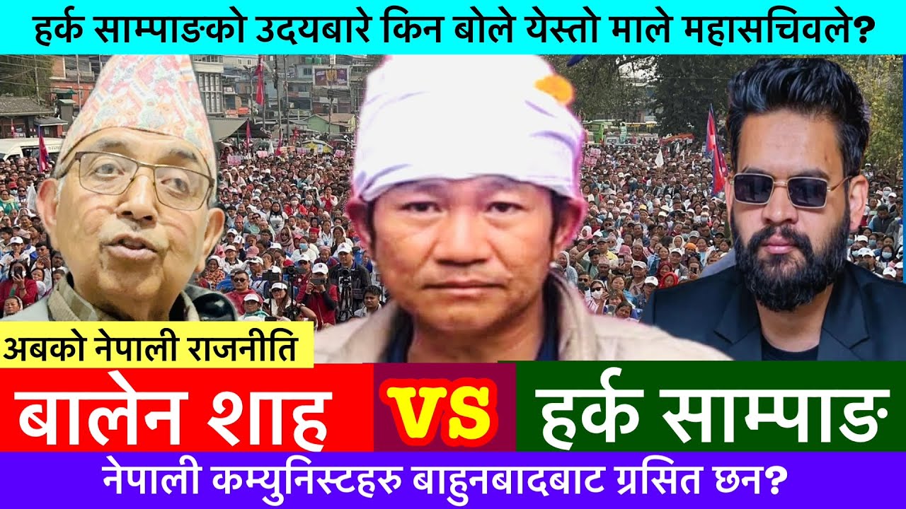 हर्क साम्पाङको उदयबारे ने. क. पा. मालेका महासचिब C.P. MAINALI के भन्छन?🔥-KHAASKURA, HARKA SAMPANG.