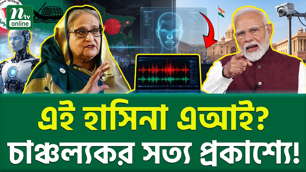 এটাই দেশ কা-পা-নো সত্য? | Sheikh Hasina Audio Mystery | NTV News