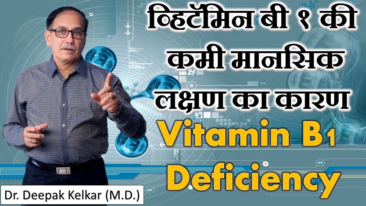 Vitamin B1 Deficiencyव्हिटॅमिन बी१की कमी मानसिक लक्षण का कारण Dr Kelkar Mental Illness ed mind pe