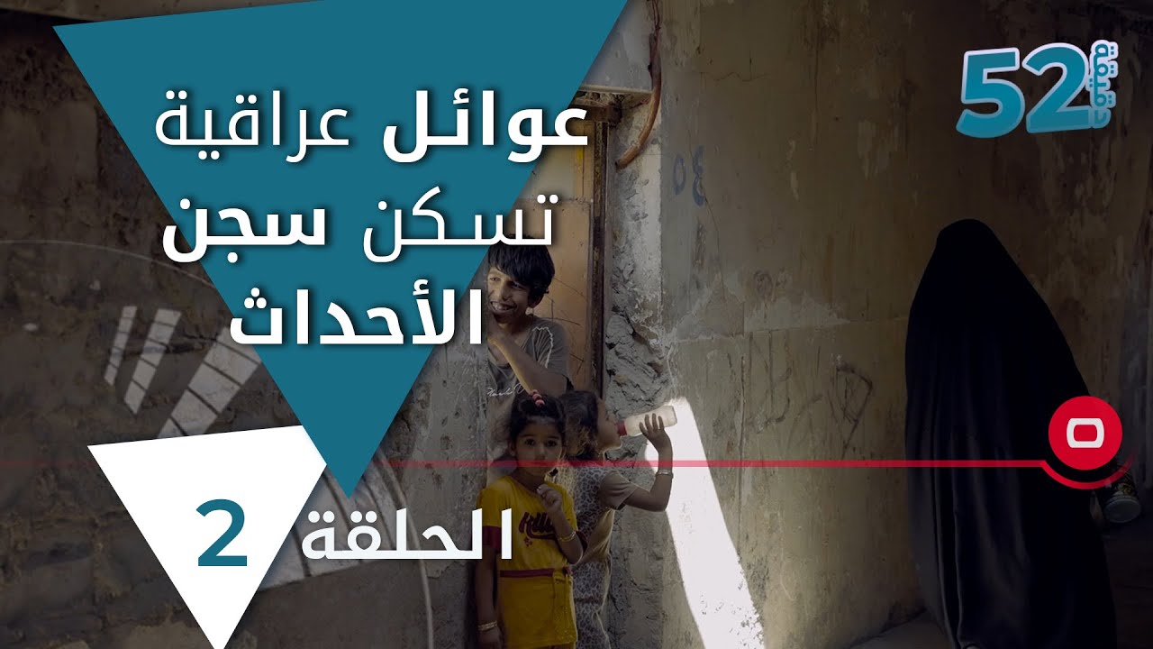 عوائل عراقية تسكن سجن الأحداث - 52 دقيقة م٥ - حلقة ٢