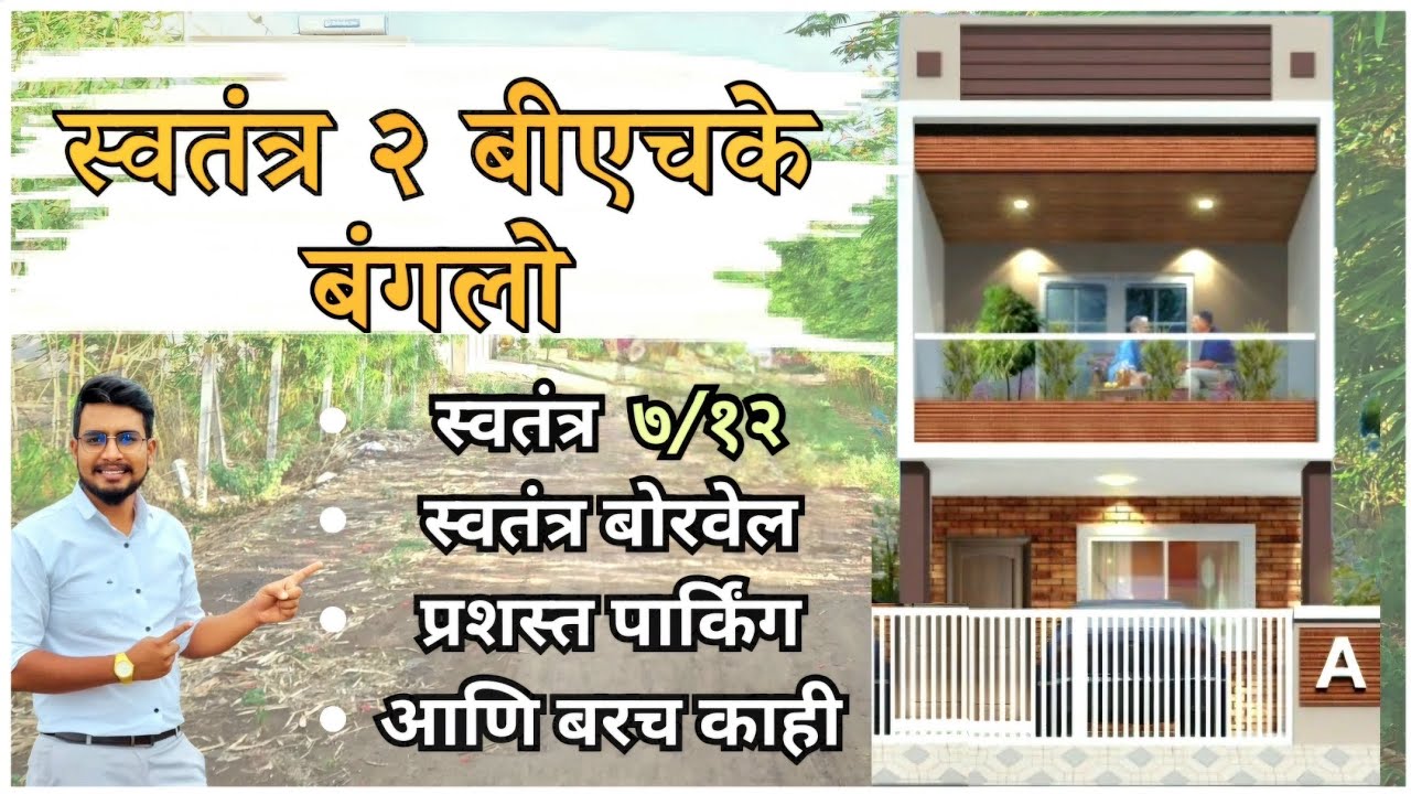 संपूर्ण नाशिक मध्ये असा 2 बीएचके बंगलो कुठेच मिळणार नाही | row house | Rohan Tadakhe...