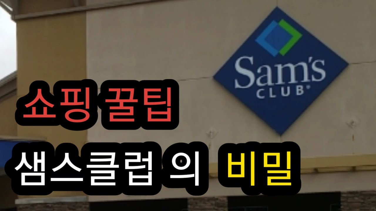 샘스클럽 쇼핑팁 / 가격표의 비밀 / 미국마트 쇼핑팁 / SAM'S CLUB PRICE TAG SECRETS