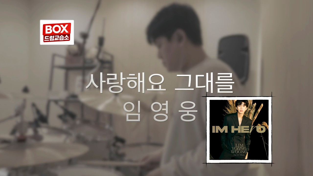 [드럼커버]임영웅 사랑해요 그대를 🥁 드럼커버 | 트로트 드럼연주 | 배곧BOX 드럼교습소