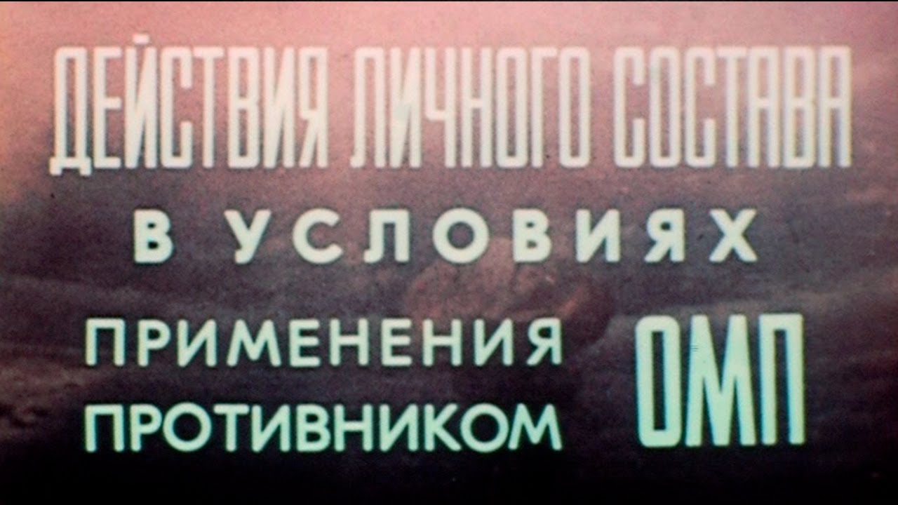 Действия л/с в условиях применения ОМП 1983г// Actions of personnel in the conditions of the use WMD