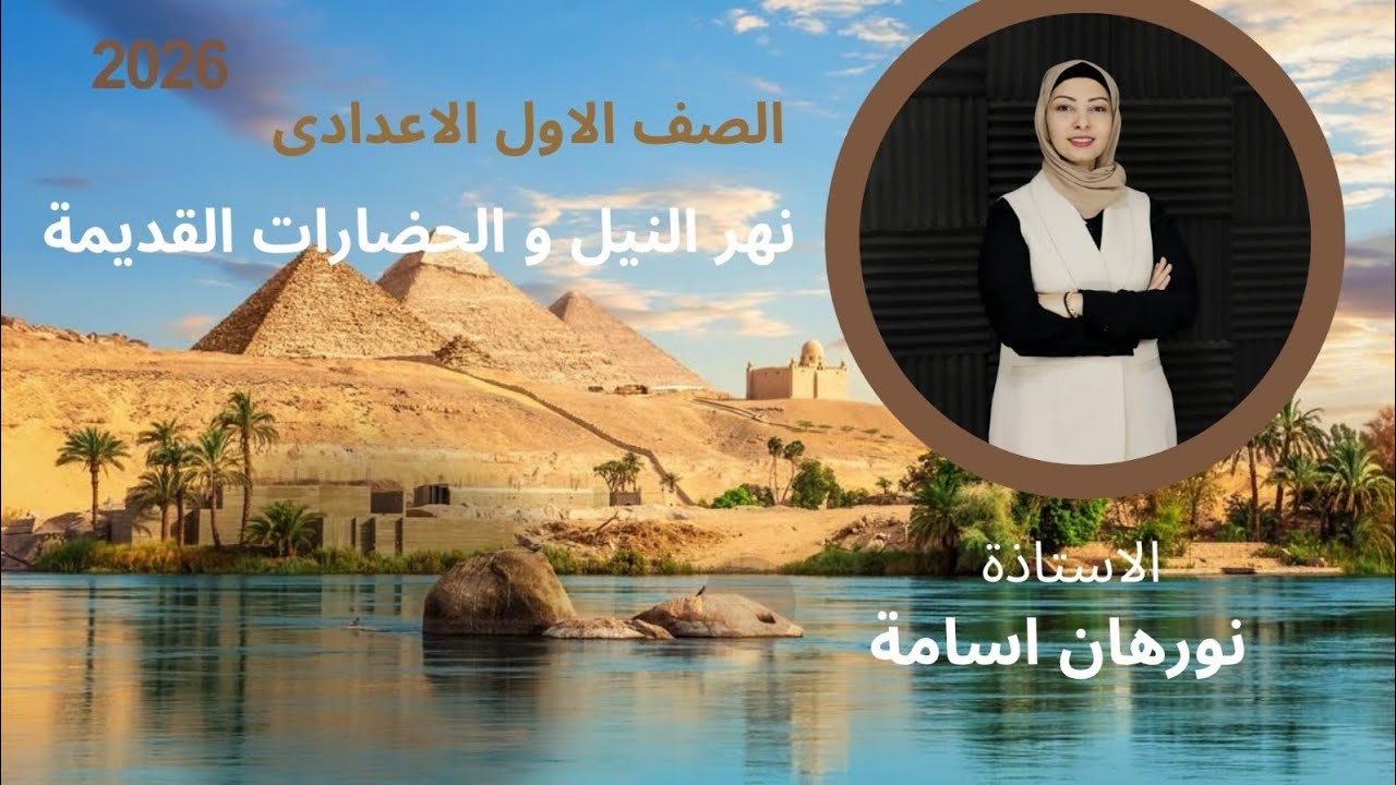 نهر النيل و الحضارات القديمه ٢٠٢٦