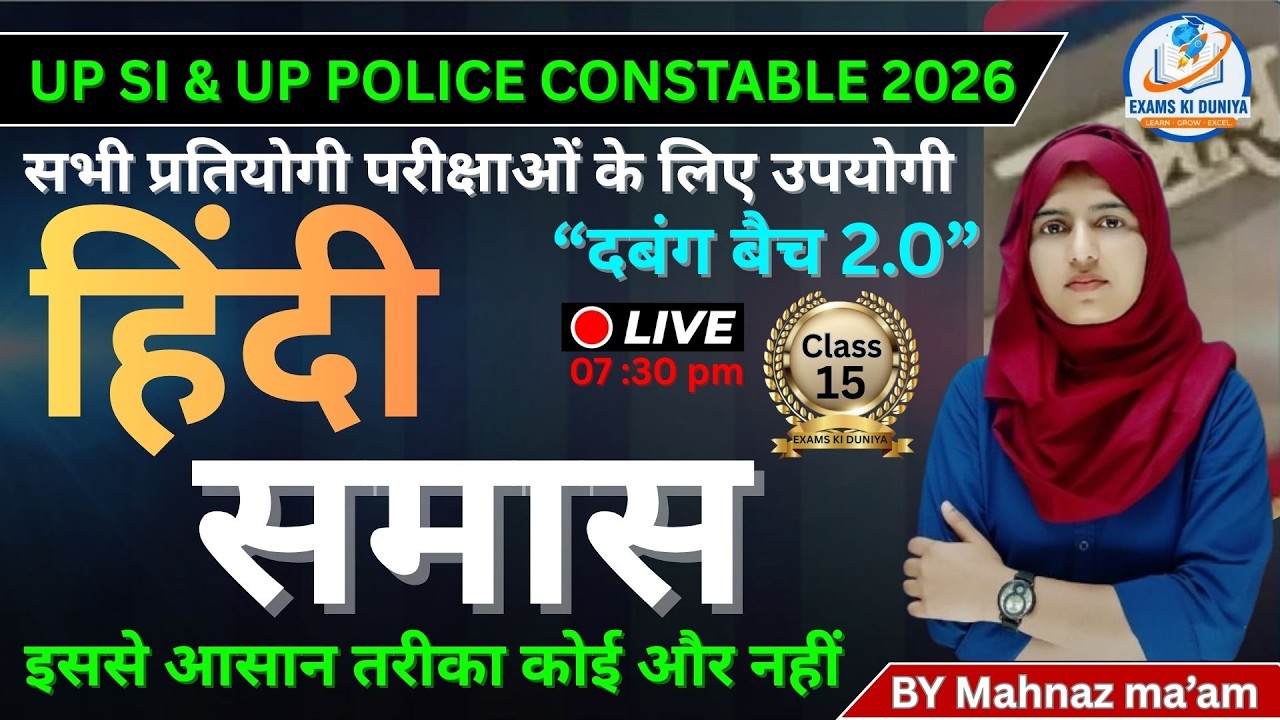 हिंदी समास | UP SI & UP Police 2026 | Dabangg Batch 2.0 | Class 15 | By Mahnaz Mam | Exams ki duniya