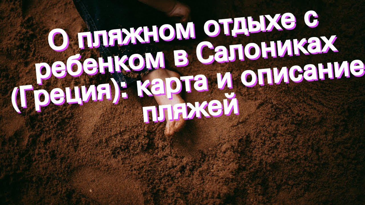 О пляжном отдыхе с ребенком в Салониках (Греция): карта и описание пляжей
