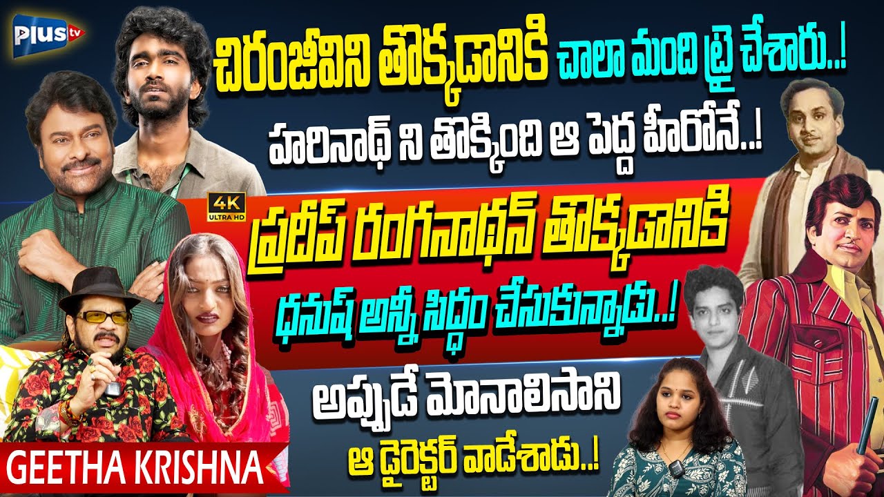 Director Geetha Krishna Sensational Comments On Pradeep Ranganathan | About Chiranjeevi | Sr NTR
