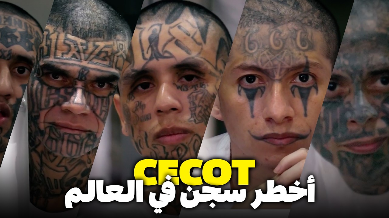 دخلت أخطر سجن بالعالم !! (سجن العصابات في السلفادور) CECOT