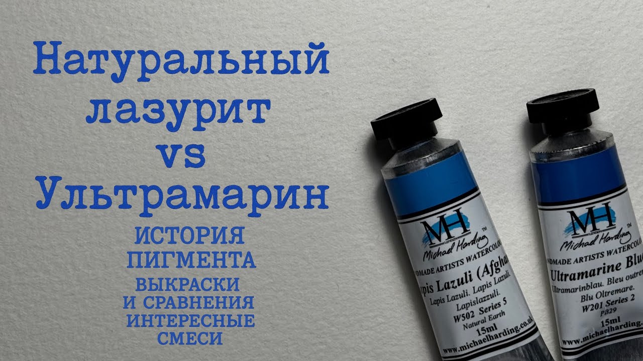 От лазурита до ультрамарина. PB29 — ультрамариновая история.