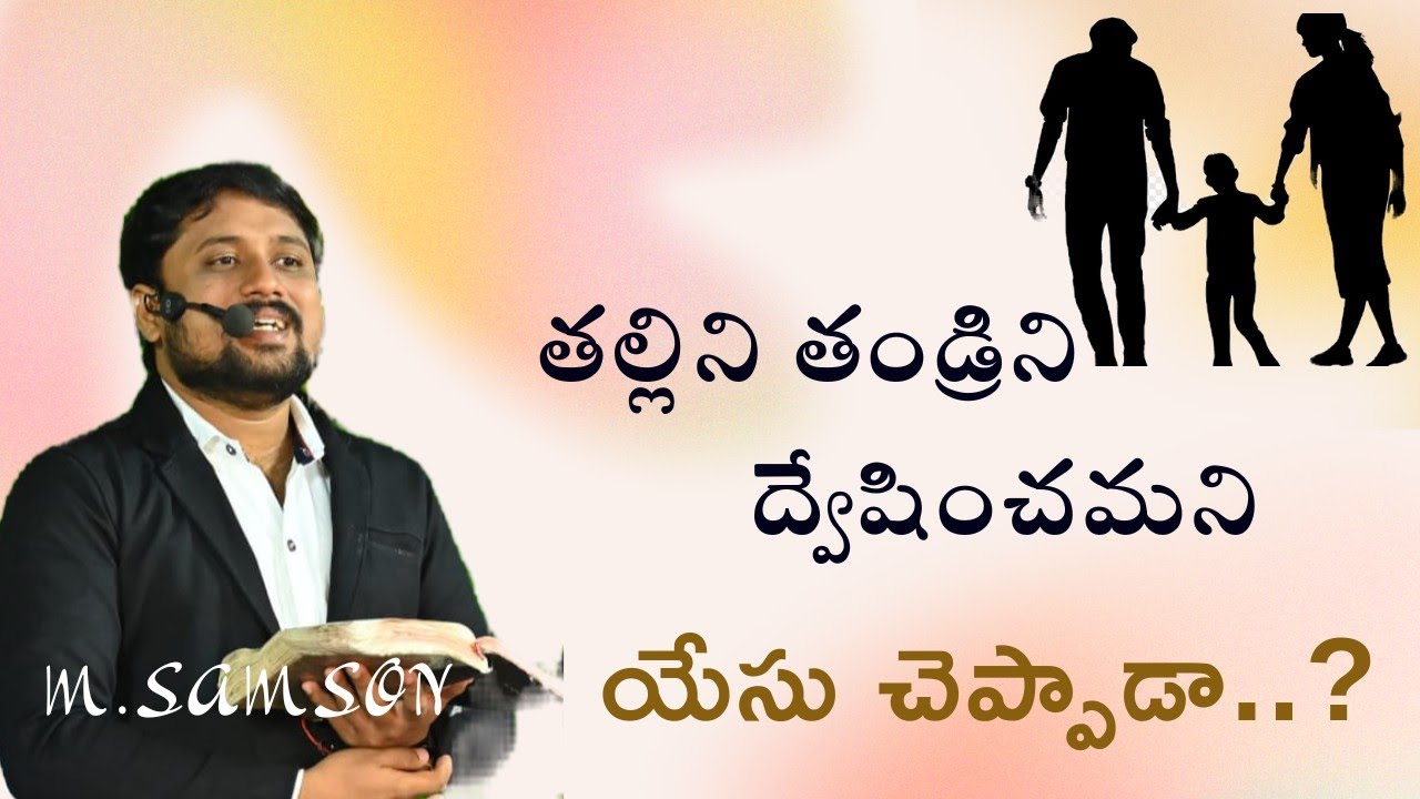 తల్లి దండ్రులను ద్వేషించమని బైబిల్ చెప్పిందా.. ??|| M Samson messages || MSM UPdates