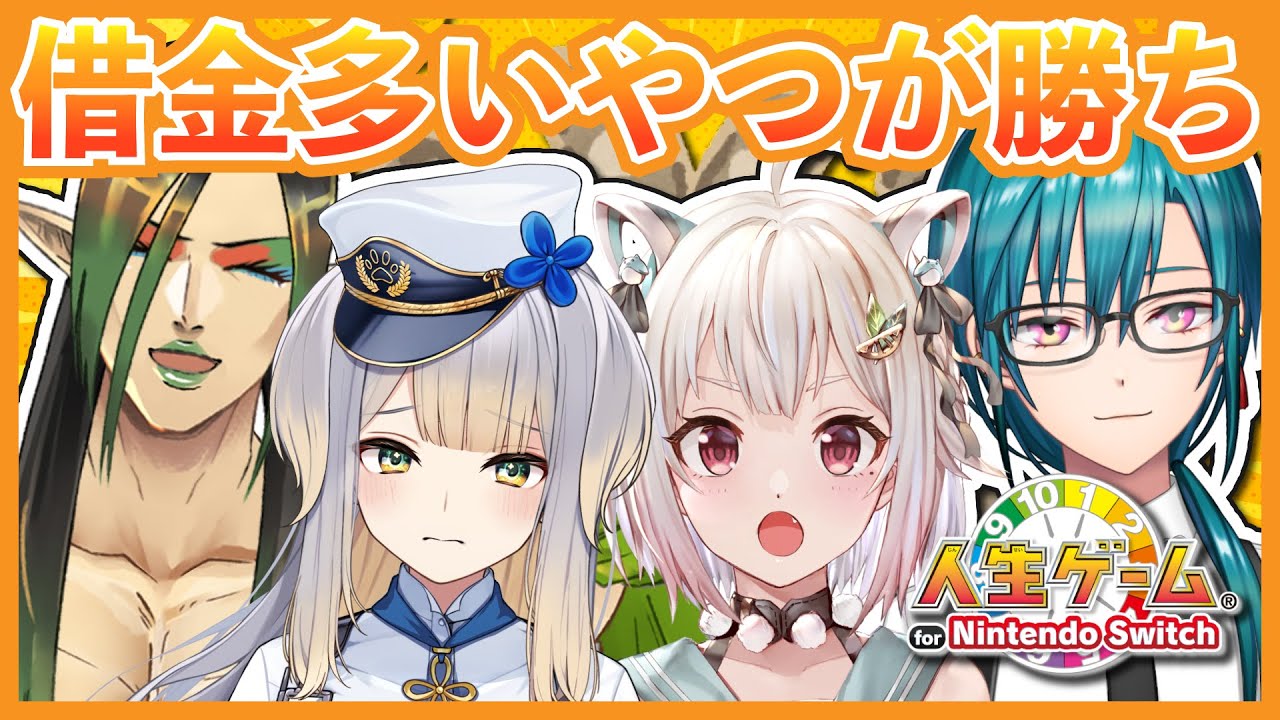 【#逆人生ゲーム】借金が多いやつが勝ちだけどいけんの！？【にじさんじ | 緑仙】