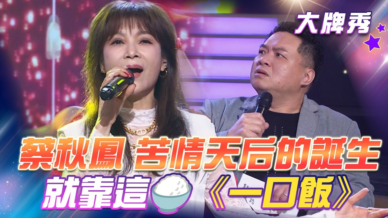【超級冰冰Show 大牌秀】苦情天后的誕生！就靠這🍚《一口飯》EP60