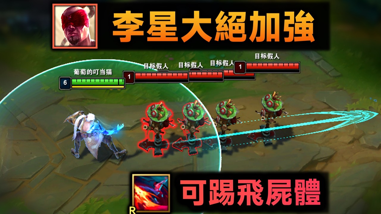 盲僧大招加强：现在可踢飞尸体，自带飞身踢！这脚有力气